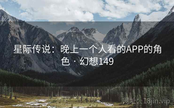星际传说:晚上一个人看的APP的角色 · 幻想149 星际传说:晚上一个人看的APP的角色 · 幻想149