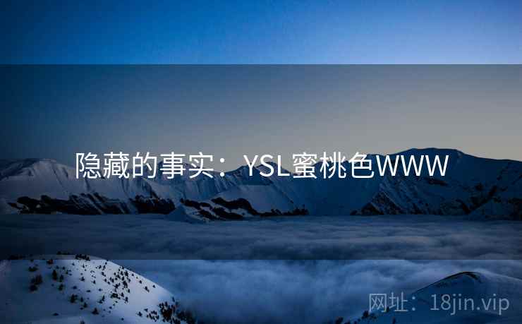 隐藏的事实：YSL蜜桃色WWW