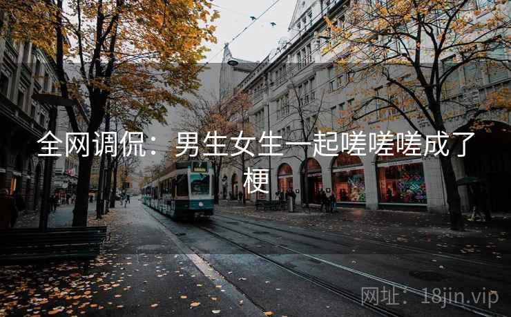 全网调侃：男生女生一起嗟嗟嗟成了梗