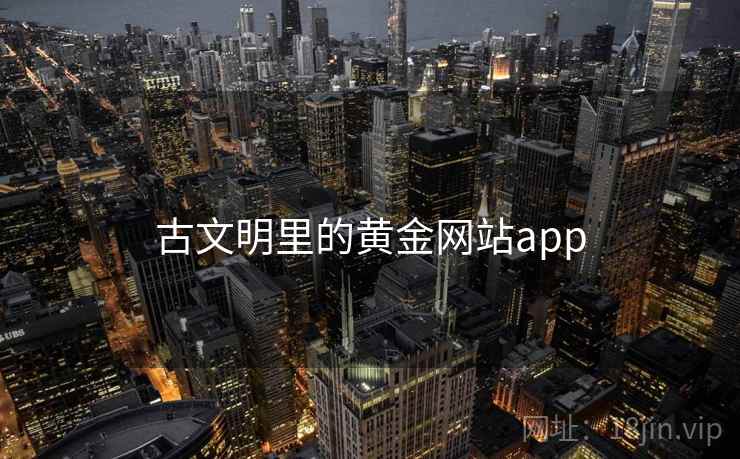 古文明里的黄金网站app