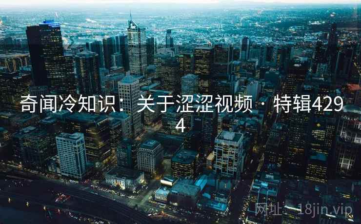 奇闻冷知识：关于涩涩视频 · 特辑4294