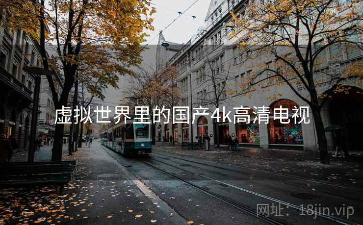 虚拟世界里的国产4k高清电视 虚拟世界里的国产4k高清电视