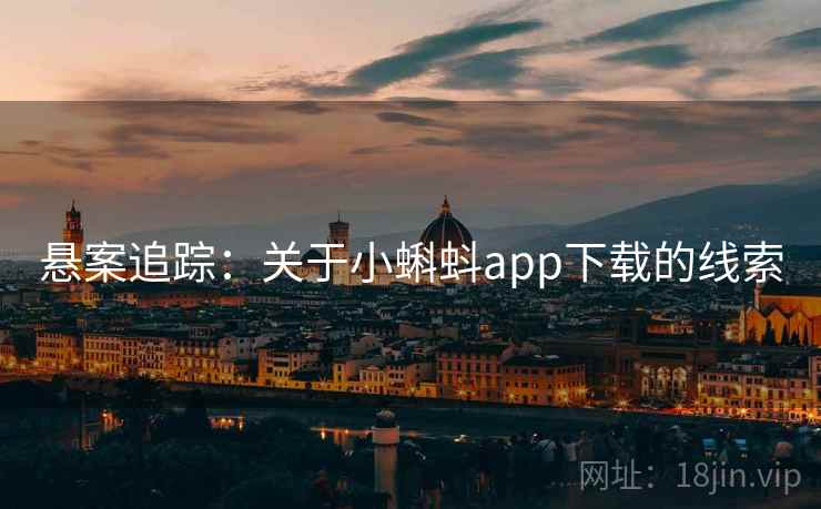 悬案追踪：关于小蝌蚪app下载的线索